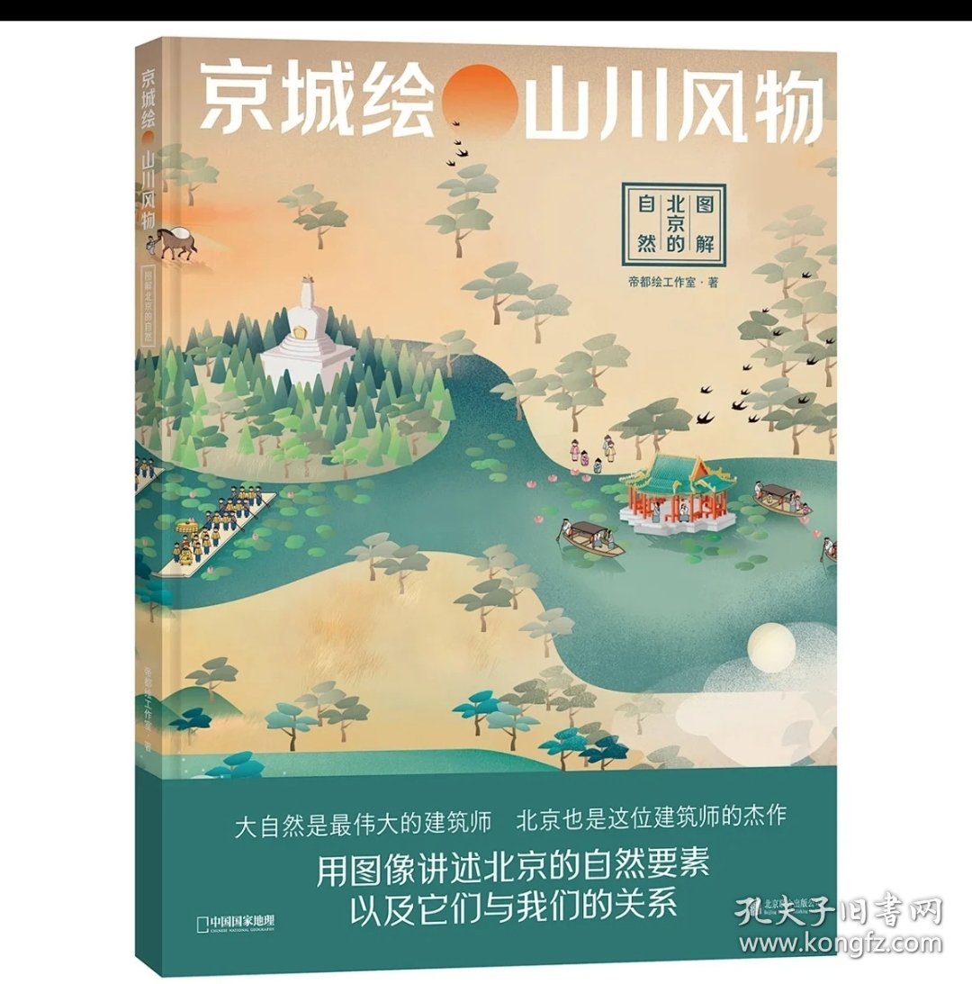 (帝都绘系列4本)帝都绘系列：大运河+京城绘+中轴线+长城绘 通过信息可视化图解中国文化遗产 了解中国人文地理、建筑、大自然等 科普图书