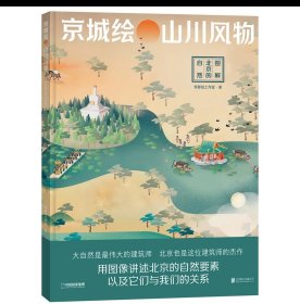 (帝都绘系列4本)帝都绘系列：大运河+京城绘+中轴线+长城绘 通过信息可视化图解中国文化遗产 了解中国人文地理、建筑、大自然等 科普图书