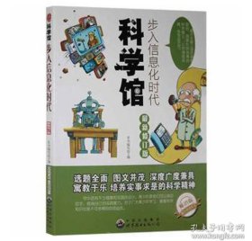 青少年科学馆丛书:步入信息化时代