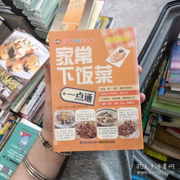 爱生活享健康丛书：家常下饭菜一点通