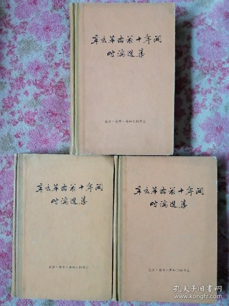 辛亥革命前十年间时论选集 （第二卷上下、第三卷）