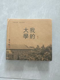 我的大学 宝鸡文理学院纪念册