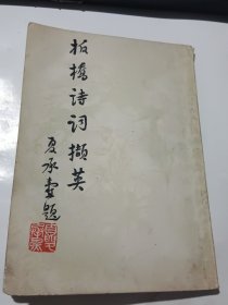 板桥诗词撷英
