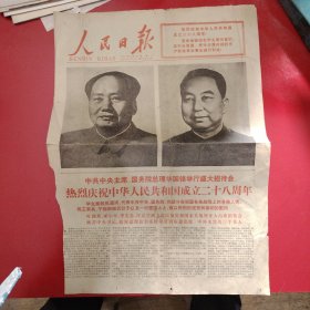 人民日报 1977年10月1日 星期六 （如图有破损）