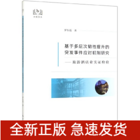 基于多层次韧性提升的突发事件应对机制研究--旅游酒店业实证检验