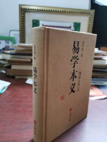 精装好品 易学本义-周易大传详解
