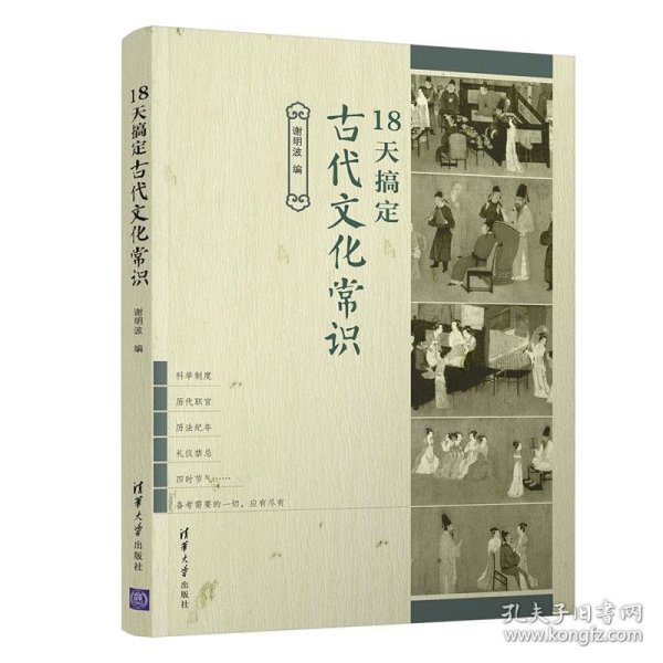 18天搞定古代文化常识