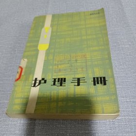 护理手册