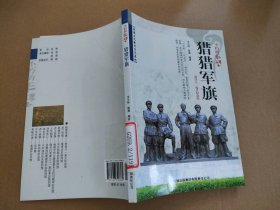 不朽的丰碑 猎猎军旗9787546390369