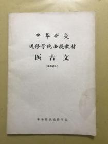 中华针灸进修学院函授教材-医古文（辅导材料）