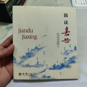 简读嘉兴