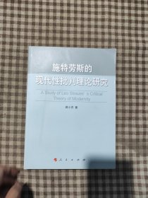 施特劳斯的现代性批判理论研究
