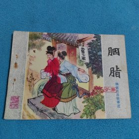 胭脂