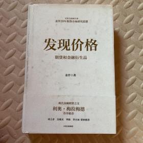 发现价格：期货和金融衍生品