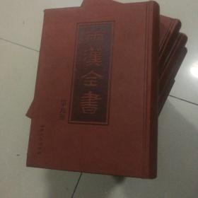 两汉全书   第九册