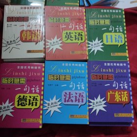 临时急需一句话德语 + 临时急需一句话英语+ 临时急需一句话日语 + 临时急需一句话法浯 + 临时急需一句话韩语 + 临时急需一句话广东话 全新6本合售30元