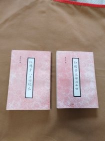 红楼梦后部四十回+红楼梦八十回校本 下 两本合售