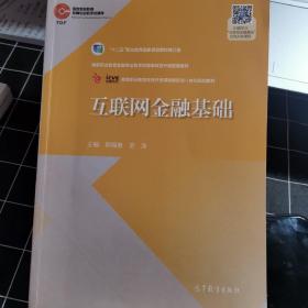 互联网金融基础