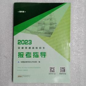 2023安徽普通高校招生报考指导(理科册）