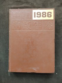中国出版年鉴（1986）