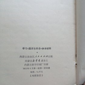 学习国家与革命参考资料