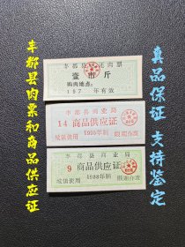 丰都县肉票和商品供应证