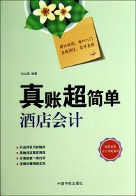 全新正版 真账超简单(酒店会计) 代义国 9787515906782 中国宇航