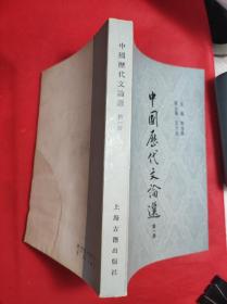 上海古籍出版《中国历代文论选》第一册，郭绍虞主编，79年一版一印。