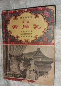 戏考越剧西厢記1962年上海越剧院演出本