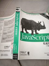 JavaScript权威指南(第6版)