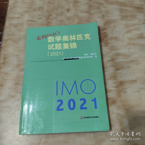 走向IMO:数学奥林匹克试题集锦（2021）