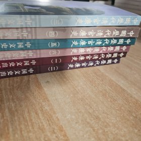 中国历代清官廉吏 全6卷