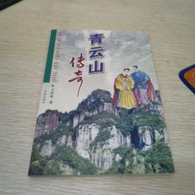青云山傳奇
