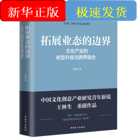 拓展業(yè)態(tài)的邊界 文化產(chǎn)業(yè)的轉(zhuǎn)型升級與跨界融合