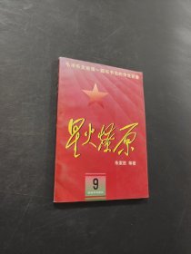 星火燎原