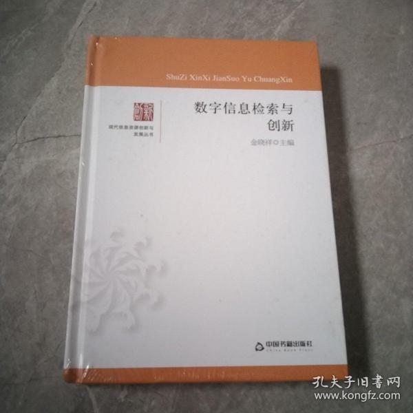 中国书籍文库：数字信息检索与创新