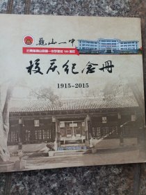 巍山一中校庆纪念册1915一2015