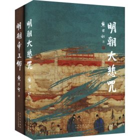 明朝大悲咒（第六届茅盾文学奖得主  《张居正》作者熊召政明史随笔）