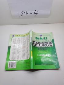 新教材完全解读：思想品德（8年级下）（新课标·人）（升级金版）