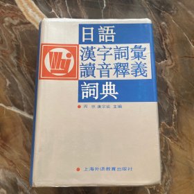 日语汉字词汇读音释义词典