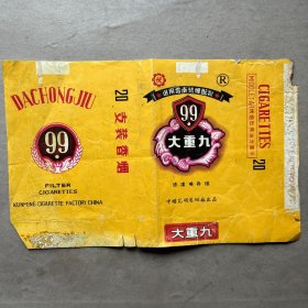 大重九过滤咀香烟（云南昆明卷烟厂）背面手抄本--用过的软烟标、软烟盒甩卖-实拍--背面有字