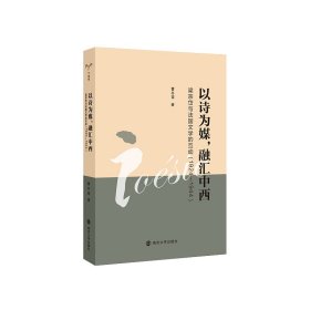 【正版新书】以诗为媒,融汇中西