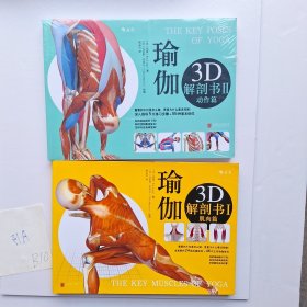 瑜伽3D解剖书II：动作篇+瑜伽3D解剖书I：肌肉篇（2本合售）