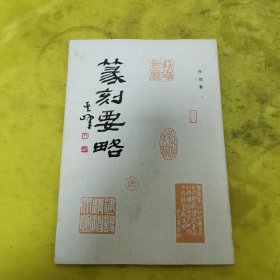 篆刻要略