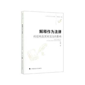 解释作为法律的结构及其对法治的影响/法学方法论丛书