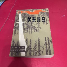 关东响马