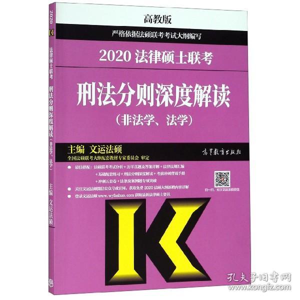 2020法律硕士联考刑法分则深度解读（非法学、法学）