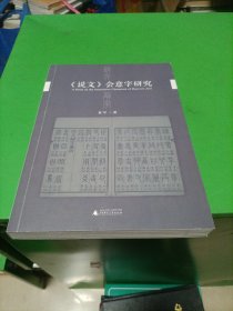 《说文》会意字研究(沟通文字、训诂之学，尤重人之认知，重构语境，以释会意一法生成之因，许嘉璐先生作序推荐！)