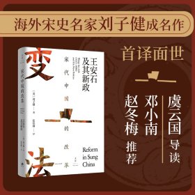 宋代中国的改革：王安石及其新政