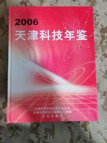 天津科技年鉴2006